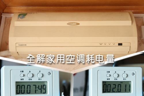 全解家用空調(diào)耗電量租房客該如何??？